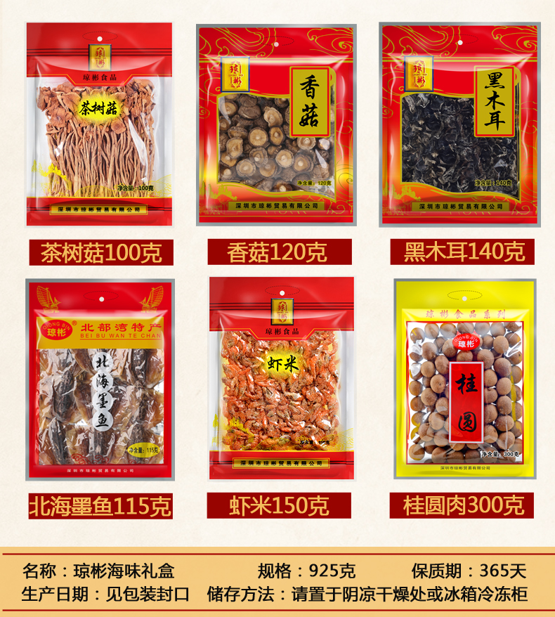 【琼彬山珍海味925g】虾米墨鱼桂圆干香菇茶树菇黑木耳-第3张-详情图片