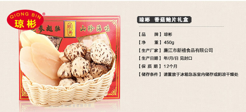 【琼彬花菇鲍片礼盒450g】 特产花菇干货海产鲍片-第1张-详情图片